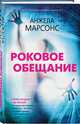 Роковое обещание, Марсонс Анжела 