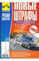 Новые штрафы для водителей и пешеходов 2008. Полный текст изменений в КоАП Российской Федерации от 11 августа 2007 г., от 1 января 2008 г., от 1 июля 2008 г.: Новая таблица административной ответственности водителей, 