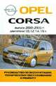 Автомобиль Opel Corsa: Руководство по эксплуатации, техническому обслуживанию и ремонту, 