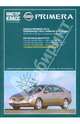 Автомобиль Nissan Primera: Руководство по эксплуатации, техническому обслуживанию и ремонту, 