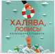 Халява ловись! Календарь для студента на 2021 год (300х300 мм), 