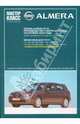 Автомобиль Nissan Almera: Руководство по эксплуатации, техническому обслуживанию и ремонту, 
