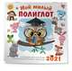 Мой милый полиглот. Календарь для изучения иностранных языков с ребенком 2021, 