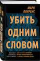 Убить одним словом. Книга первая, Лоуренс Гвен 