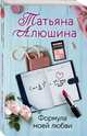 Формула моей любви, Алюшина Татьяна Александровна 