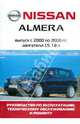 Автомобиль Nissan Almera: Руководство по эксплуатации, техническому обслуживанию и ремонту, 