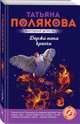 Держи меня крепче, Полякова Татьяна Викторовна 