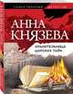 Хранительница царских тайн, Князева Анна 