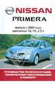 Автомобиль Nissan Primera. Руководство по эксплуатации, техническому обслуживанию и ремонту, 