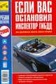 Если Вас остановил инспектор ГИБДД, 