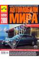 Автомобили мира 2008, 