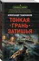 Тонкая грань затишья, Тамоников Александр Александрович 