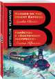 Убийство в "Восточном экспрессе". Murder on the Orient Express, Кристи Агата 