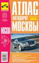 Атлас автодорог Москвы + карта Подмосковья, 
