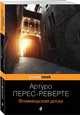 Фламандская доска, Перес-Реверте Артуро 