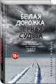Белая дорожка, черная судьба, Сухоруков Леонид Сергеевич 