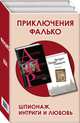 Приключения Фалько. Шпионаж, интриги и любовь (комплект из 2 книг), Перес-Реверте Артуро 