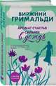 Две книги о настоящем счастье. Предчувствие любви (комплект из 2 книг), Мюссо Гийом, Гримальди Виржини 