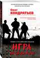 Игра на своем поле, Кондратьев Олег Владимирович 