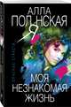 Моя незнакомая жизнь, Полянская Алла 