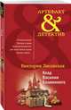 Клад Василия Блаженного, Лисовская Виктория 