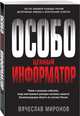 Особо ценный информатор, Миронов Вячеслав Николаевич 