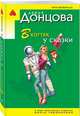 В когтях у сказки, Донцова Дарья Аркадьевна 