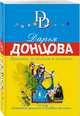 Лунатик исчезает в полночь, Донцова Дарья Аркадьевна 