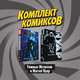 Комплект комиксов "Тёмные мстители и Marvel Нуар", Мур Стюарт, Ван Ленте Фред, Бендис Брайан Майкл 