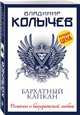 Бархатный капкан, Колычев Владимир Григорьевич 