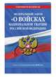 Федеральный закон "О войсках национальной гвардии Российской Федерации": текст с изм. на 2020 год, 