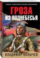 Гроза из поднебесья, Колычев Владимир Григорьевич 
