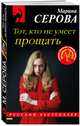 Тот, кто не умеет прощать, Серова Марина Сергеевна 