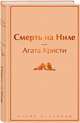 Смерть на Ниле, Кристи Агата 
