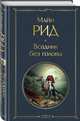 Всадник без головы, Рид Томас Майн 