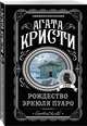Рождество Эркюля Пуаро, Кристи Агата 