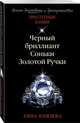 Черный бриллиант Соньки Золотой Ручки, Князева Анна 