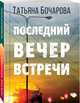 Последний вечер встречи, Бочарова Татьяна Александровна 