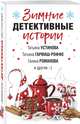 Зимние детективные истории, Устинова Татьяна Витальевна, Гармаш-Роффе Т., Романова Г. и др. 