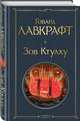 Зов Ктулху, Лавкрафт Говард Филлипс 