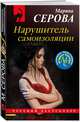 Нарушитель самоизоляции, Серова Марина Сергеевна 