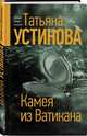 Камея из Ватикана, Устинова Татьяна Витальевна 