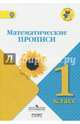 Математические прописи. 1 класс. УМК "Школа России", 