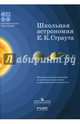Школьная астрономия Е. К. Страута. Методические рекомендации по изучению астрономии, 