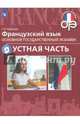 ОГЭ. Французский язык. Устная часть, Бубнова Галина Ильинична 