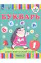 Букварь. 1-й дополнительный класс. Учебное пособие. Адаптированные программы. Часть 2. ФГОС ОВЗ, Кац Зоя Григорьевна, Рау Федор Федорович, Слезина Нина Феодосьевна, Морева Надежда Александровна 