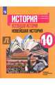 Всеобщая история. Новейшая история. 10 класс. Учебное пособие. Базовый и углубленный уровни. ФГОС, Сороко-Цюпа Олег Стефанович, Сороко-Цюпа Андрей Олегович 