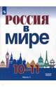 Россия в мире. 10-11 класс. Учебное пособие. Базовый уровень. В 2-х частях, Данилов Александр Анатольевич, Короткова Марина Владимировна, Косулина Людмила Геннадьевна 