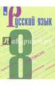 Русский язык. 8 класс. Учебное пособие, Бархударов Степан Григорьевич, Чешко Лев Антонович, Крючков Сергей Ефимович 