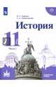 История. 11 класс. Учебное пособие. В 2-х частях. Углубленный уровень, Левандовский Андрей Анатольевич, Борисов Николай Сергеевич 